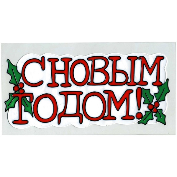 Наклейка - панно новогодняя С НОВЫМ ГОДОМ 30*14см гелевая N09203