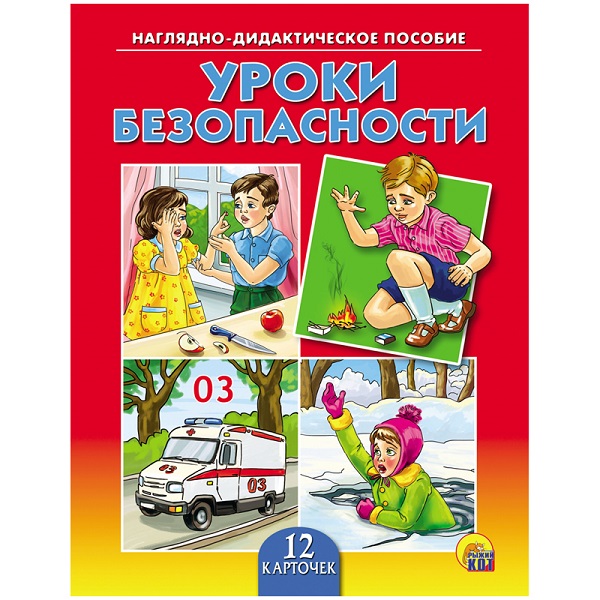 Дидактическое пособие "Уроки безопасности" ПД-1778