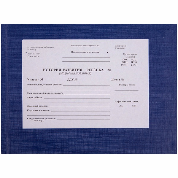 Медицинская карта ребёнка А5 196л. офсет, бумвинил, синяя 266722