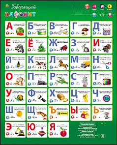 Интерактивный плакат ГОВОРЯЩИЙ АЛФАВИТ ЗП-1559
