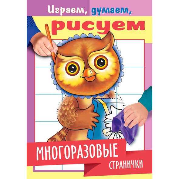 Раскраска Хатбер А5 4л. -Многоразовые странички. Сова- 4Рц5л_22342