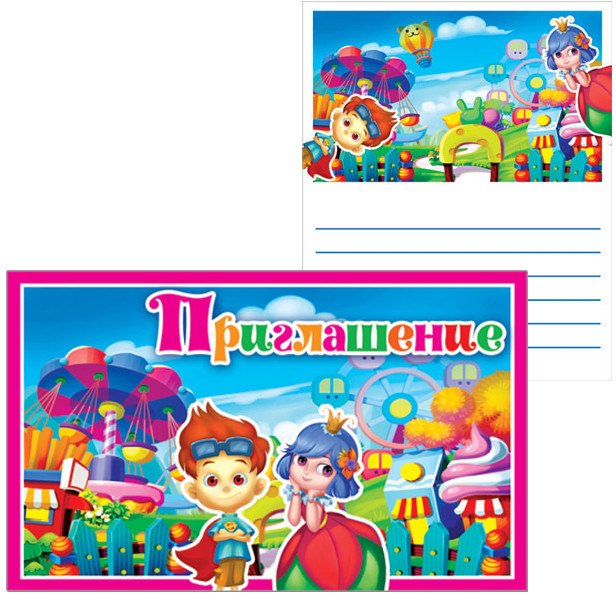 Открытка Приглашение детское 35427
