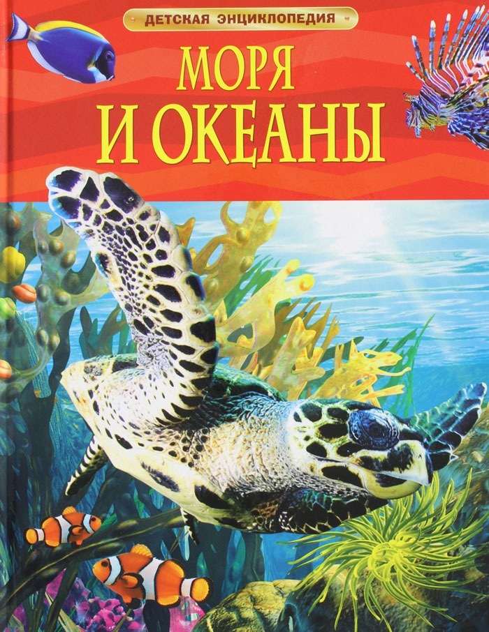 Детская энциклопедия Моря и океаны 978-5-353-05842-7