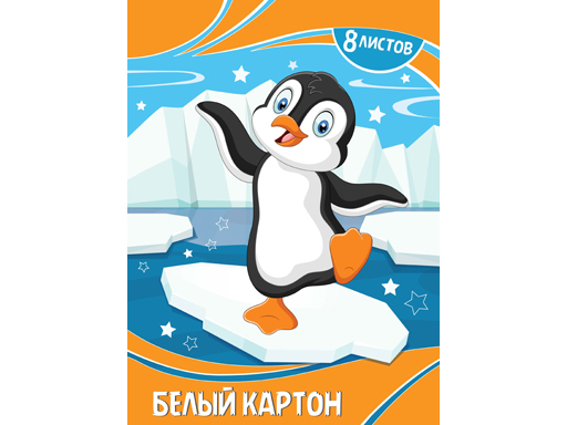 Набор белого картона А4 8л Весёлый пингвин КБН-8-1