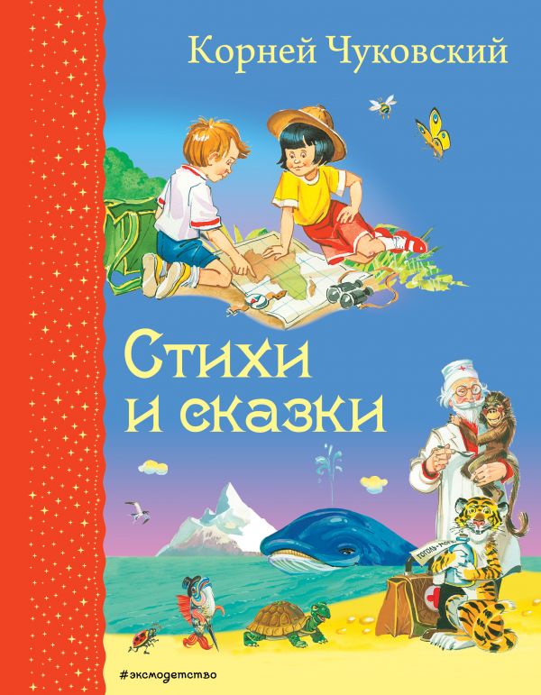Книжка "Стихи и сказки" Чуковский К.И. 72583-0