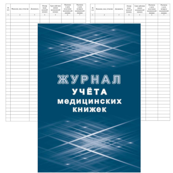 Журнал учета медицинских книжек КЖ-4233