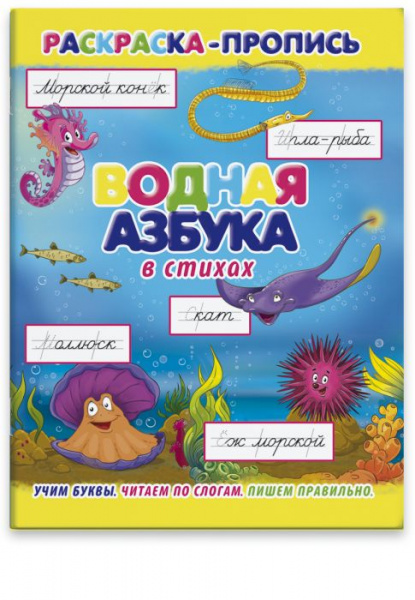 Раскраска-пропись 212*275мм ВОДНАЯ АЗБУКА 36069/20