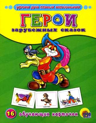 Обучающие карточки ПрофПресс "ГЕРОИ ЗАРУБЕЖНЫХ СКАЗОК" 978-5-378-07276-7