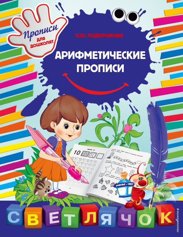Пособие для развивающего обучения Арифметические прописи