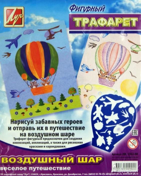 Трафарет фигурный "Воздушный шар" 20С 1362-08 Луч