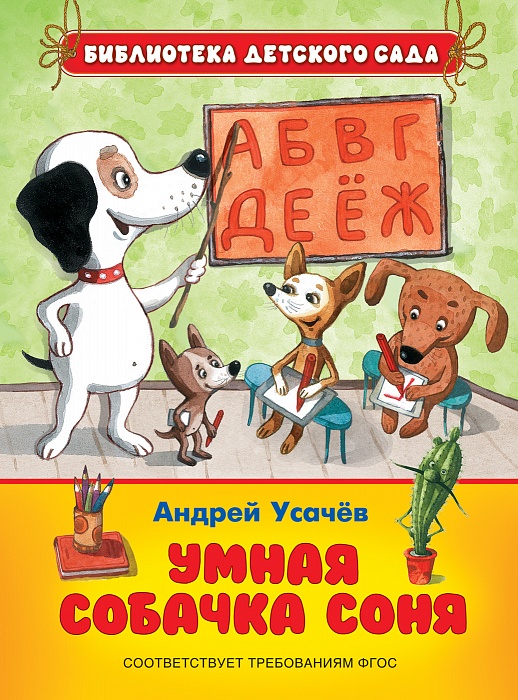 Усачев А. Умная собачка Соня (Е.Антоненков) (БДС) 32564