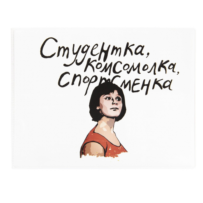 Обложка д/студенческого билета Комсомолка, белая ПВХ