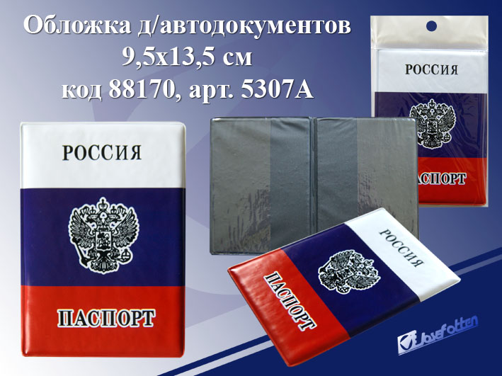 Обложка д/паспорта 5307А Флаг РФ к/зам.