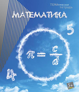 Тетрадь 40л.кл. Облака Математика С4073-13