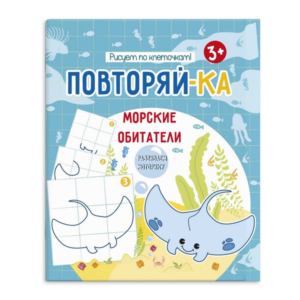 Книжка Повторяй-ка. МОРСКИЕ ОБИТАТЕЛИ 54154001