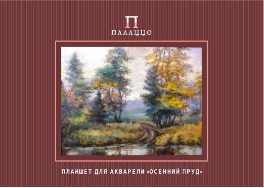 Планшет для акварели А-2 20л. Осенний пруд ПОП2/20