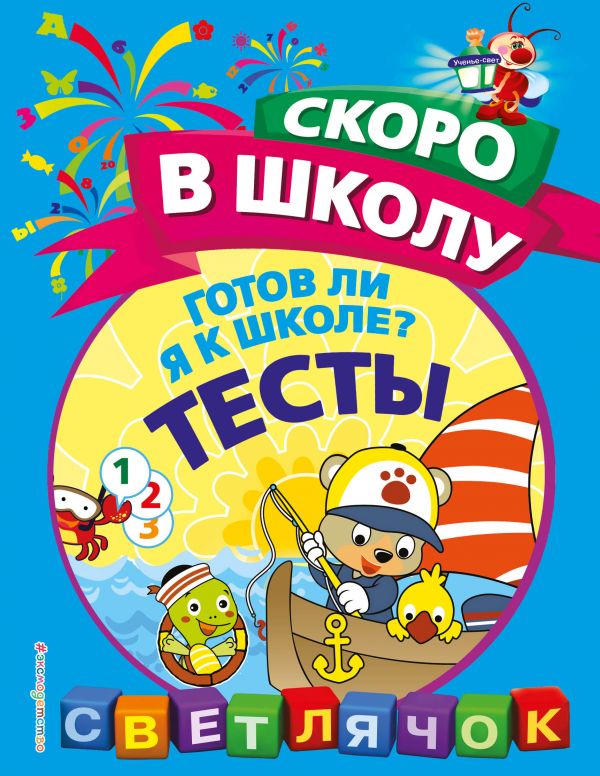 Пособие для развивающего обучения Готов ли я к школе? Тесты