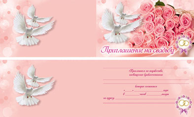 Открытка Приглашение на свадьбу 7-10-0108