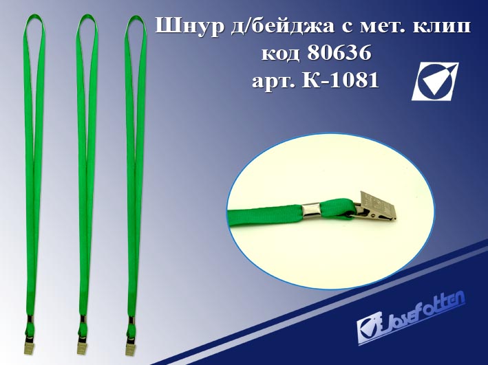 Шнур для бейджа с металический клипом J.Otten К-1081 зеленый 