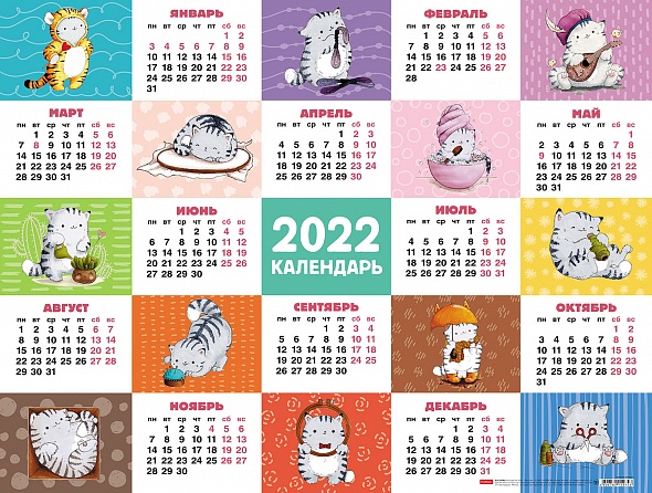Календарь настен. листовой 2022г. А2 60*45см -Приключения кота Пирожка- Кл2_26055