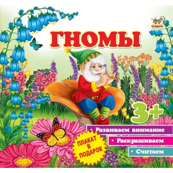 Первые шаги: Гномы 94928