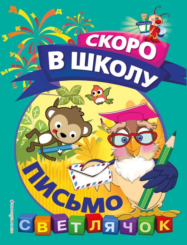 Пособие для развивающего обучения Письмо