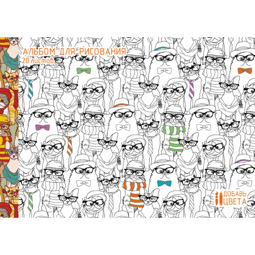 Альбом для рис. 20 л. Канц-Эксмо Коты-модники ВД-лак (раскраска на обложке) А201558