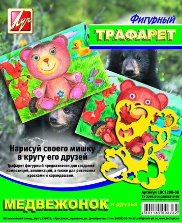 Трафарет фигурный "Медвежонок и друзья" 18С1208-08 Луч