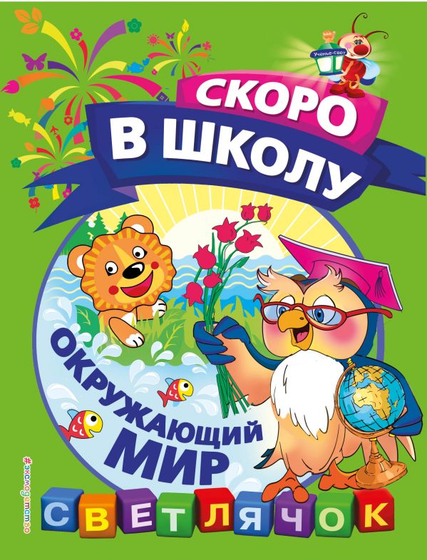 Пособие для развивающего обучения Окружающий мир