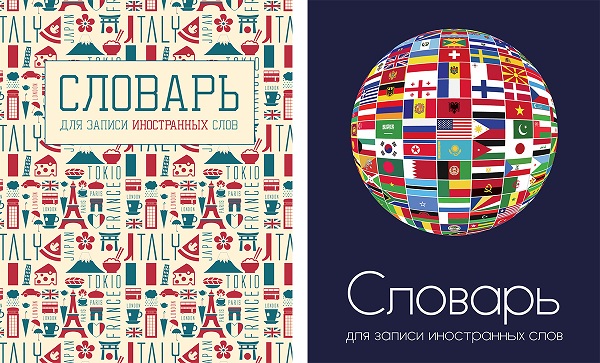 Тетрадь-словарь 48л. А5 Шар из флагов; Паттерн из символов стран 9662/2