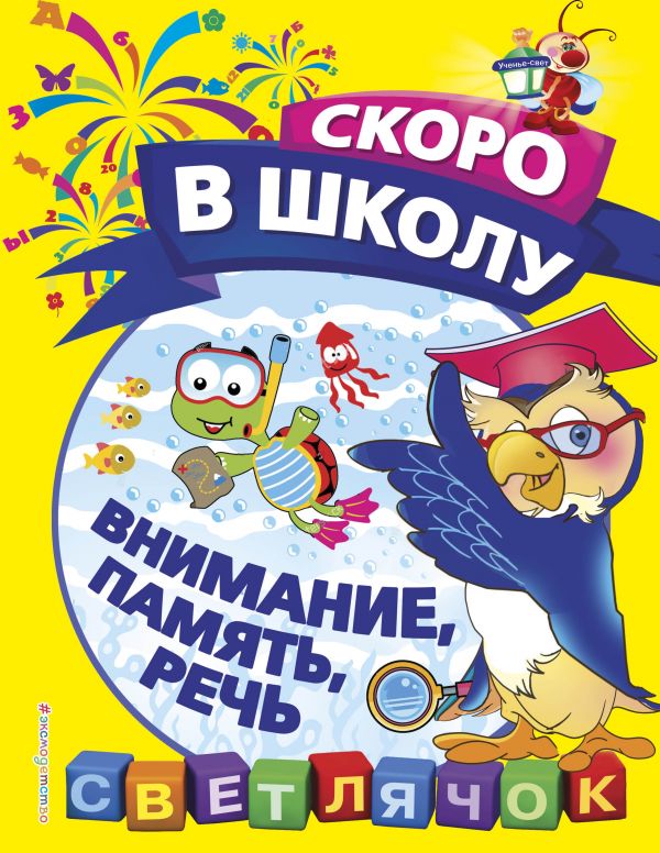 Пособие для развивающего обучения Внимание, память, речь