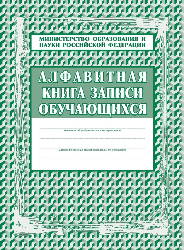 Алфавитная книга записи обучающихся 180л КЖ-118