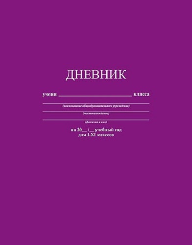 Дневник мягкая.обл.универс. Фиолетовый С3615-09