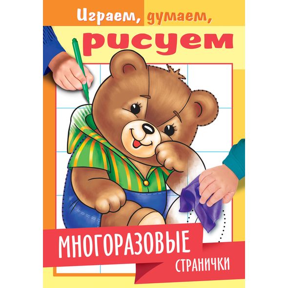 Раскраска Хатбер А5 4л. -Многоразовые странички. Медвежонок- 4Рц5л_22341