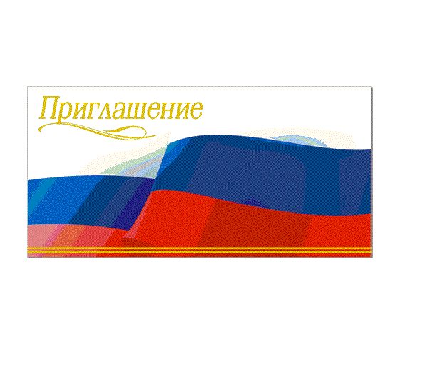 Открытка Евро Приглашение 23882