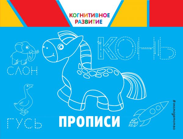 Пособие для развивающего обучения Прописи