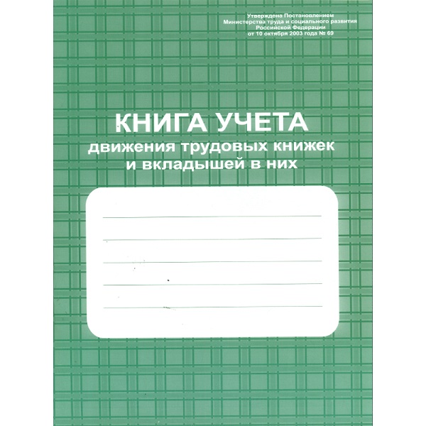 Книга учёта движения трудовых книжек и вкладышей в них А4 48л. КЖ-410
