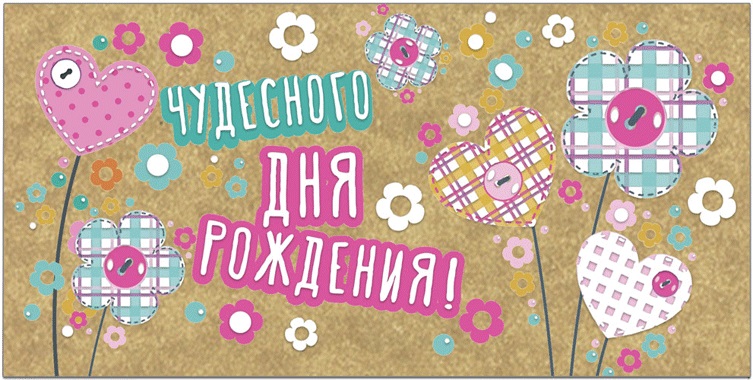 Конверт для денег С Днем Рождения! крафт, пластизоль, блестки, 42235