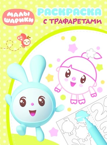 Раскраска Малышарики 210*285 мм Раскраска с трафаретами РТ № 1801