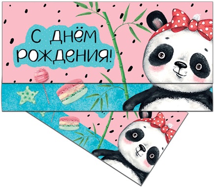 Конверт для денег С Днем Рождения! лак, 42059
