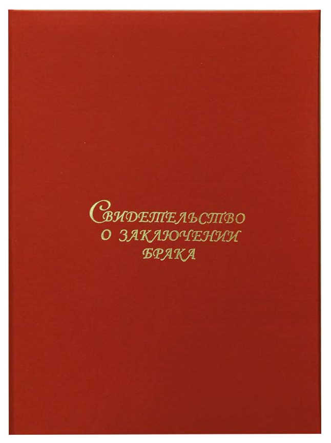 Папка адресная, бумвинил "Свидетельство о заключении брака" с файлом, красная СББЖ4-201н