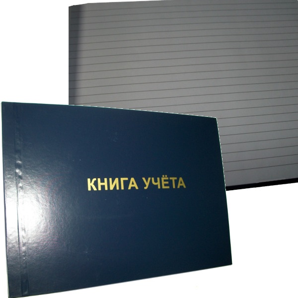 Книга учета бумвинил А4 96л линия, офсет, альбомный формат