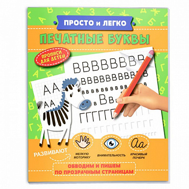 Прописи "Просто и легко" ПЕЧАТНЫЕ БУКВЫ 47769/10