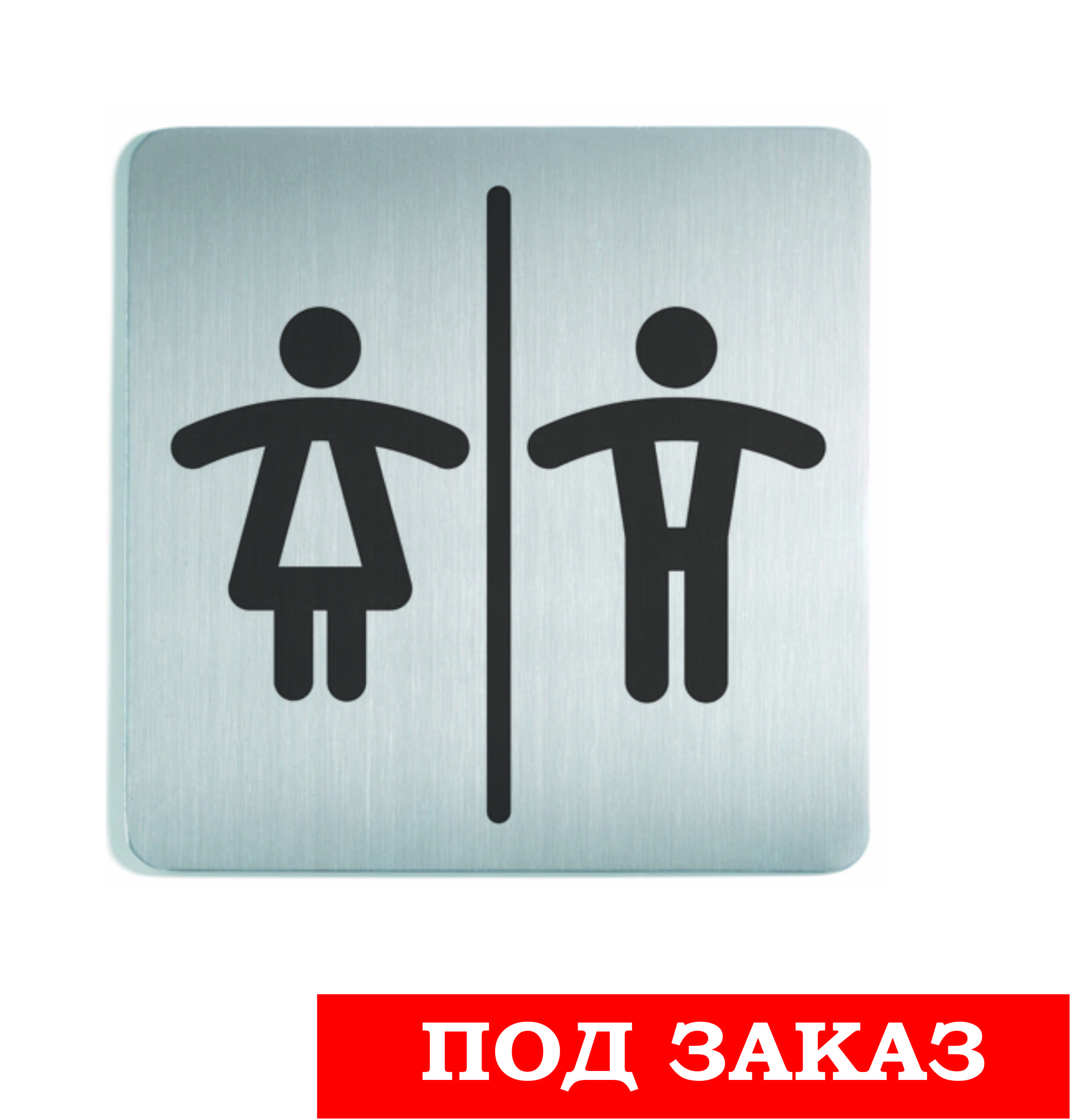 Табличка информационная WC LADIES&MEN, металл, 150*150 мм, серебристая 4958-23