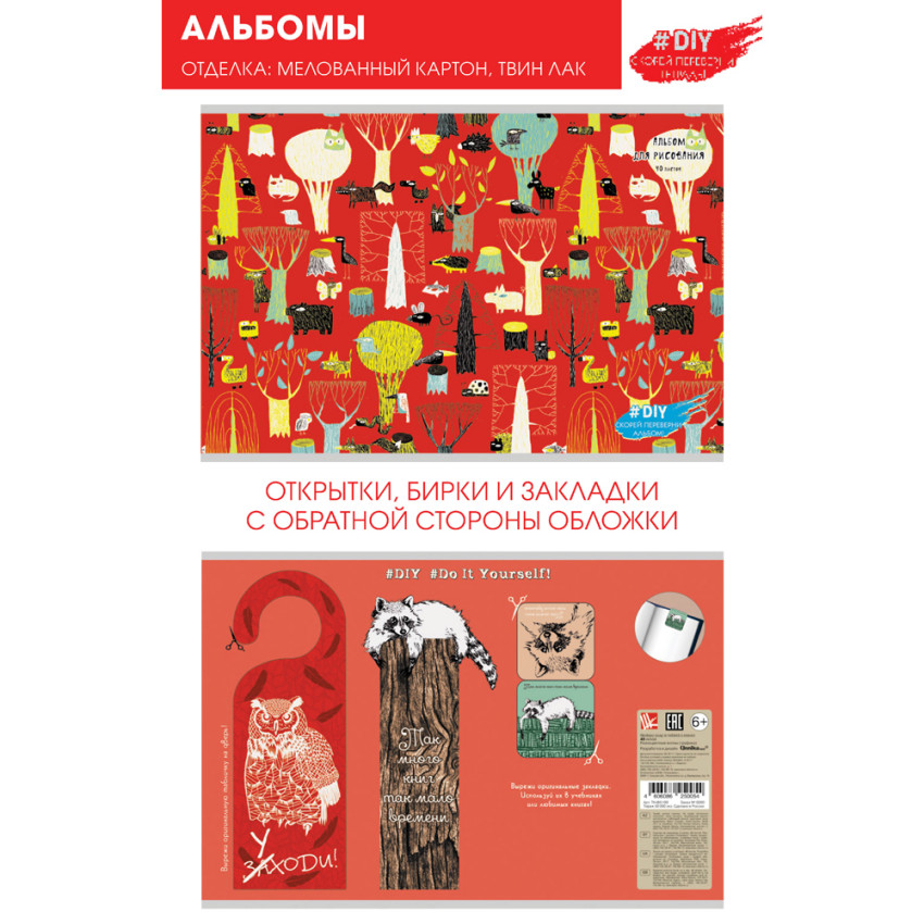 Альбом для рис. 40 л. Канц-Эксмо DIY Collection. Сказочный лес (графика) А2Л401820 твин-лак