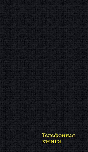 Телефонная книга А5 80л. бумвинил, "Чёрный" С4577-02 с вырубкой