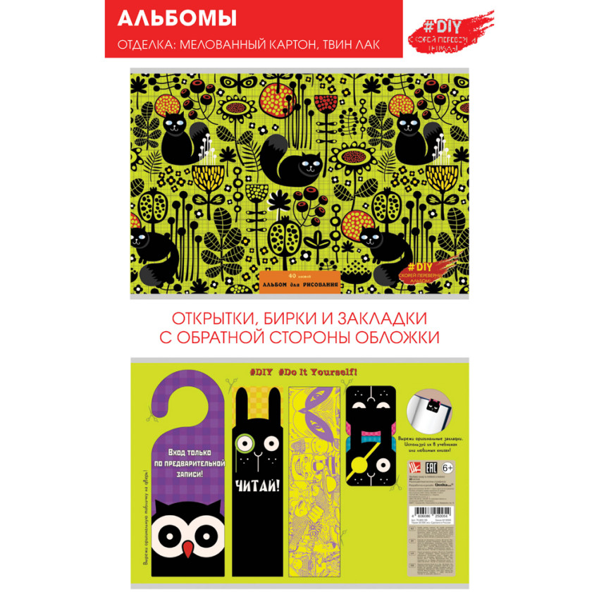 Альбом для рис. 40 л. Канц-Эксмо DIY Collection. Волшебные коты А2Л401818 твин-лак