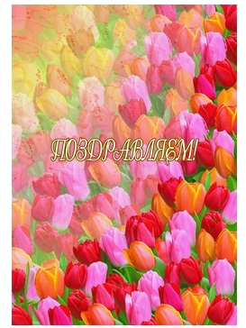 Папка ламинир. Поздравляем, тюльпаны ПЛ4007-11
