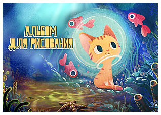 Альбом для рис. 12 л. Кот в подводном мире, на скобе 10379