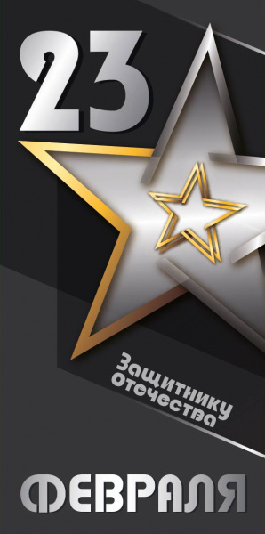 Открытка Евро 23 февраля 4140